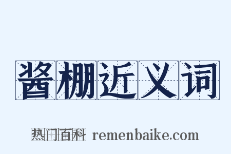 酱棚近义词是什么意思的图片